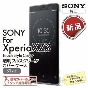 XZ3 純正カバー グレー Xperia XZ3 Style Cover Touch SCTH70 SONY 純正品 エクスペリア スマホケース 送料無料 新品 未開封 未使用