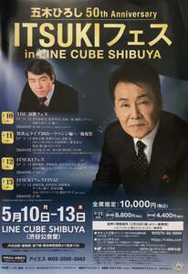 演歌 五木ひろし50th Anniversary “ITSUKIフェス in LINE CUBE SHIBUYA” 2021年 チラシ 非売品