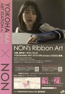 「NON's Ribbon Art」YOKOHAMA ART STATION Project 2020 チラシ 非売品 5枚組 能年 玲奈