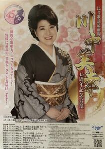 演歌 民音歌謡最前線 川中美幸 45周年記念公演 2021年 チラシ 非売品 5枚組