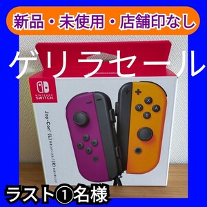 Nintendo Switch Joy-Con ジョイコン ネオンパープル(L) ネオンオレンジ(R) 純正