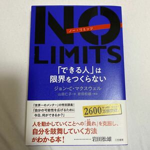 NO LIMITS 「できる人」 は限界をつくらない/ジョンCマクスウェル/山田仁子　定価1700円＋税