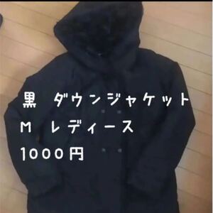 ダウンジャケット ダウンコート コート レディース M 黒 ブラック ダウン