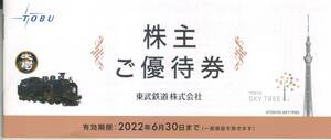東武鉄道 株主優待冊子1冊（東武動物公園・東京スカイツリー他） 有効期限2022年6月30日
