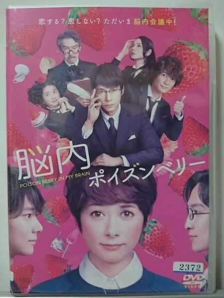 脳内ポイズンベリー DVD/真木よう子 西島秀俊 古川雄輝 成河 吉田羊 桜田ひより 神木隆之介 浅野和之