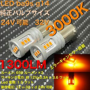 LED ba9s g14 3000k 12V 24V バックランプ ナンバー灯　スモール　ルームランプ　爆光 トラック可能　非極性バルブ オレンジ　アンバー、