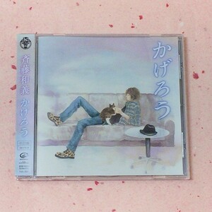 CD　斉藤和義 かげろう　完全限定盤　帯・コミック付★★　