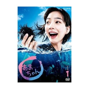 連続テレビ小説 あまちゃん DVD全巻