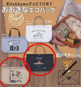 リラックマ おおきなエコバッグ ガチャ カプセルトイ ガチャガチャ