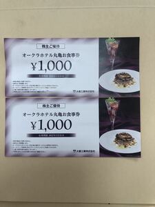 大倉工業　株主優待券　オークラホテル　1000円券2枚合計2000円分　有効期限2022年3月31日