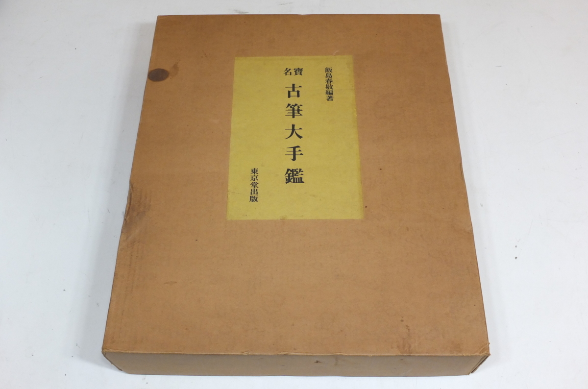 オイルペイント 【書道】名宝/古筆大手鑑/飯島春敬編/定価98,000円