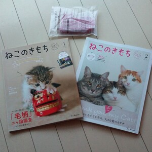 ねこのきもち1&2月号、付録