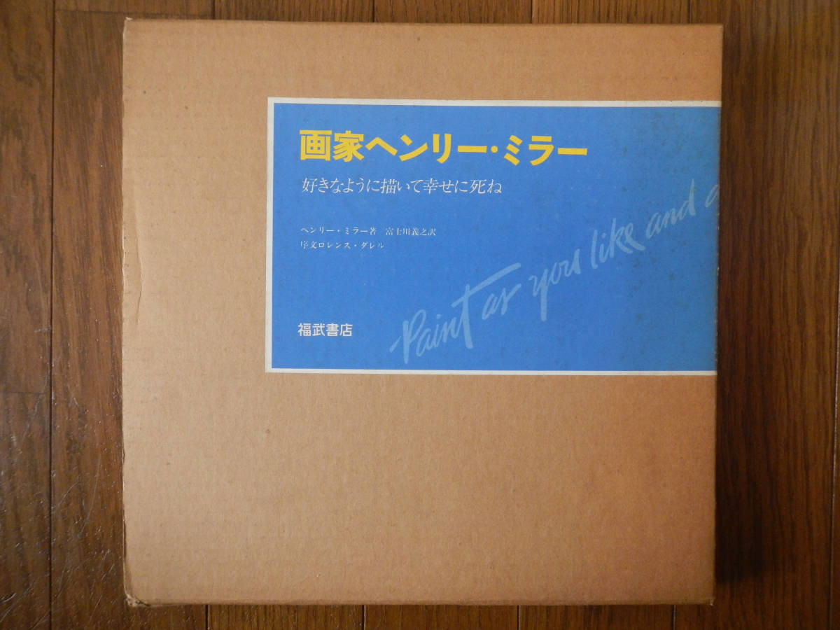 [Libro en caja] Pintor Henry Miller (Fukutake Shoten 1983 primera edición/publicación temprana con pegatina de regalo/tarjeta de venta/postal/hoja de felicitación/Sugamoto/Lawrence Durrell), Cuadro, Libro de arte, Recopilación, Libro de arte