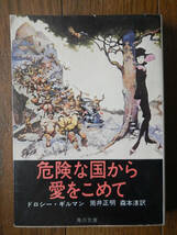 【本】危険な国から愛をこめて(角川文庫1972年初版ドロシーギルマンMRS.POLLIFAX-SPY)_画像1