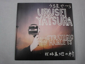 【７”】うる星やつら　URUSEI YATSURE / STRATEGIC HAMLETS、REVIR