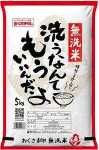 【精米】【Amazon.co.jp限定】レストラン用 洗わず炊ける無洗米(国産) 5kg