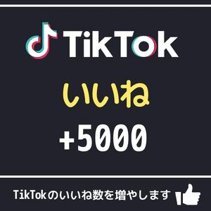 【TikTokのいいね増やします】TikTok 高評価 いいね Likes 増加 +５０００人 ティックトック 安心保証 最高品質