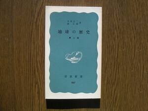 ∞岩波新書・887∞　地球の歴史(第二版)　井尻正二、他著　1974年・第1刷発行　●送料注意・スマートレター　１８０円　限定、変更不可●