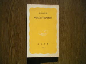 ∞岩波新書・114∞　明治大正の民衆娯楽　倉田喜弘、著　1980年・第1刷発行　●送料注意・スマートレター　１８０円　限定、変更不可●