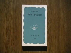 ∞岩波新書・820∞　四日市・死の海と闘う　田尻宗昭、著　1972年・第1刷発行　●送料注意・スマートレター　１８０円　限定、変更不可●