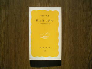 ∞岩波新書・138∞　指と耳で読む　本間一夫、著　1980年・第1刷発行　●送料注意・スマートレター　１８０円　限定、変更不可●