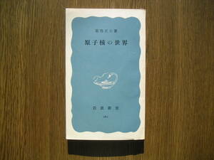 ∞岩波新書・282∞　原子核の世界　菊池正士、著　昭和32年発行・第1刷　●送料注意・スマートレター　１８０円　限定、変更不可●