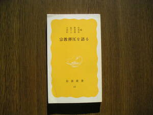 ∞岩波新書・61∞　宗教弾圧を語る　小池健治・西川重則・村上重良、編　1978年・第1刷発行　●スマートレター１８０円限定、変更不可●