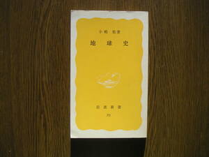 ∞岩波新書・70∞　地球史　小嶋稔、著　1979年・第1刷発行　●送料注意・スマートレター　１８０円　限定、変更不可●