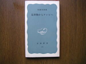 ∞岩波新書・569∞　見世物からテレビへ　加藤秀俊、著　1965年・第1刷発行　●送料注意・スマートレター　１８０円　限定、変更不可●