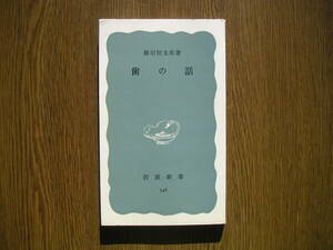 ∞岩波新書・546∞　歯の話　藤田恒太朗、著　1965年・第1刷発行　●送料注意・スマートレター　１８０円　限定、変更不可●