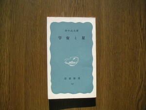 ∞岩波新書・247∞　宇宙と星　畑中武夫、著　昭和33年発行・第8刷　●送料注意・スマートレター　１８０円　限定、変更不可●