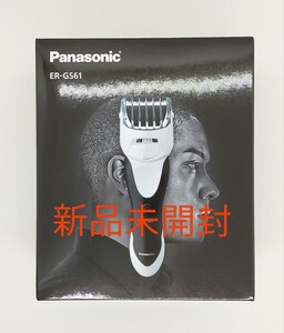 Panasonic パナソニック ボウズカッター ER-GS61-W 白 バリカン 充電式 水洗い【新品未開封】