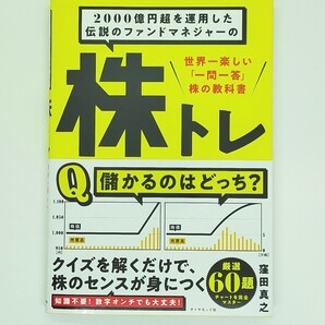 「2000億円超を運用した伝説のファンドマネジャーの株トレ 世界一楽しい「一問一答」株の教科書」