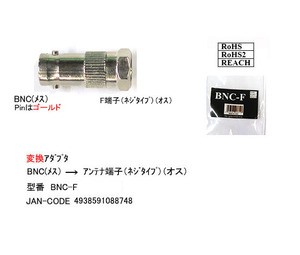 BNC(メス)→アンテナF(ネジタイプ：オス)変換ダプタ(BNC-F)旧型番BNC-FBS