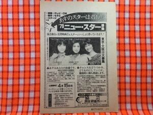 CN21753◆切抜き◇川村和子西尾三枝子大沢嘉子三沢あけみ◇広告・協芸・79ニュースター募集・広告・東京ビカン商事株式会社