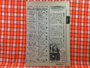 CN21748◆切抜き◇高部知子大原麗子◇ガラスのうさぎ・戦争にいじめられた少女の話・今夜は最高！