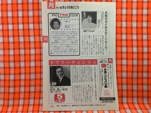 CN21860◆切抜き◇小林桂樹中尾ミエ美輪明宏◇定年、長い余白・月曜ドラマスペシャル・やがて冬を迎えようとする人生の・帰ってきちゃった