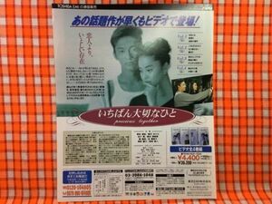 CN21980◆切抜き◇観月ありさ香取慎吾◇広告・いちばん大切なひと・あの話題作が早くもビデオで登場