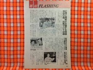 CN21969◆切抜き◇松下由樹宮崎美子西田敏行渡辺裕之◇海照らし・幻想と現実が交錯する物語神話の島・対馬でロケ収録・地球は・トップガン