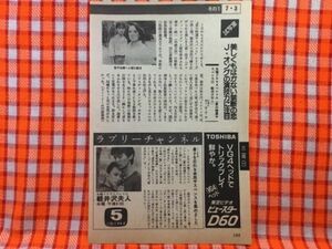 CN21958◆切抜き◇ジュディ・オング四禮正明ジュディ・オング四禮正明◇軽井沢夫人・水曜ドラマスペシャル・夏の特選サスペンス・美しくも