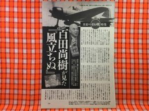 CN22008◆切抜き◇百田尚樹久世番子◇永遠の0・百田尚樹が見た風立ちぬ・よちよち零戦見学記・真夏のゼロ戦特集