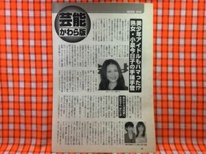 CN22005◆切抜き◇小泉今日子米倉涼子松下由樹◇美少年アイドルもハマった！？熟女の手練手管・悪女亜kら清純妻へ・変わり身