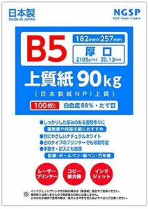 【厚口】 上質紙 90キロ 国産（日本製紙 NPI上質） (B5 100枚)