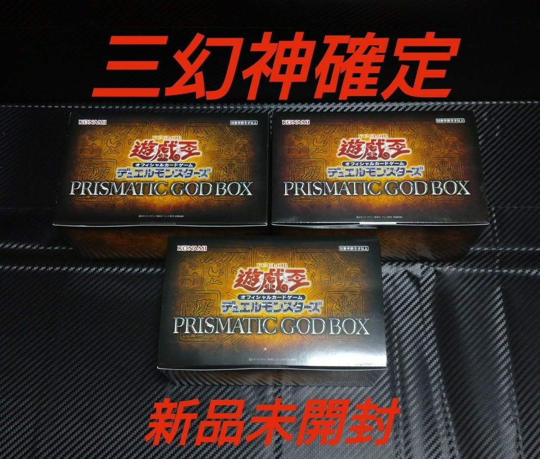 PayPayフリマ｜新品 遊戯王 PRISMATIC GOD BOX プリズマティックゴッド 