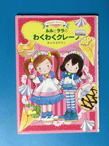 中古 あんびるやすこ ルルとわくわくクレープ 岩崎書店