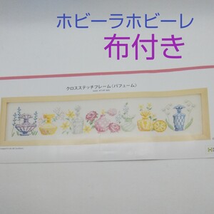 【入手困難】ホビーラホビーレ クロスステッチフレーム〈パフューム〉図案等