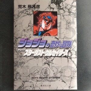 ジョジョの奇妙な冒険 15/荒木飛呂彦