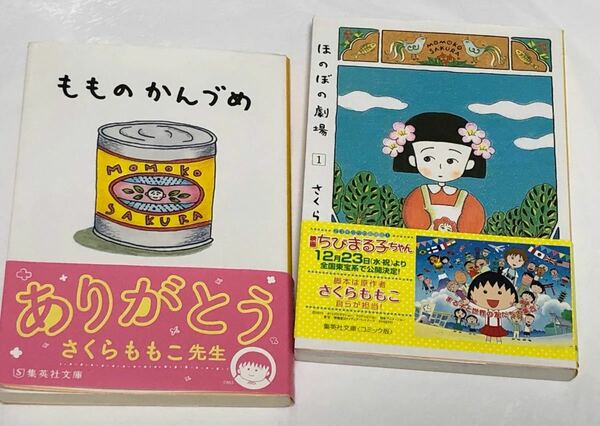 さくらももこ もものかんづめ ほのぼの劇場1 ロングセラー 大人気 文庫本 2冊セット クーポン