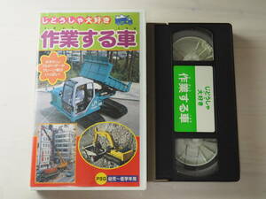 じどうしゃ大好き・作業する車・VHS・ビデオ ブルドーザー・クレーン車・電車 鉄道 乗り物 新幹線・SL・バス・