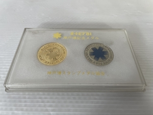 【保管品】ポートピア'81 神戸博記念メダル 1981年 スタンプメダル協会 ケース入り 昭和 レトロ 記念 コレクション